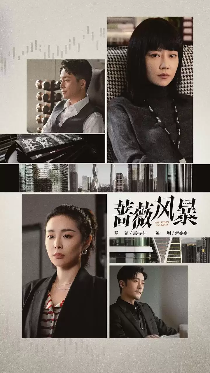 蔷薇风暴 (2024) 4K 国语中字