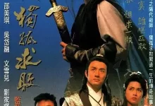 剑魔独孤求败 劍魔獨孤求敗 (1990) 国语中字 全20集-夸克网盘吧