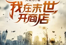 《我在末世开商店》有声小说 主播：欢水 452集完结[mp3]-夸克网盘吧