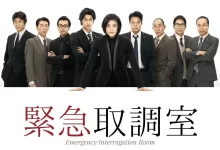 紧急审讯室 (2014) 1080P 日语中字-夸克网盘吧