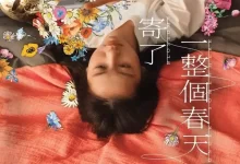 寄了一整个春天 (2024) 1080P 粤语中字-夸克网盘吧