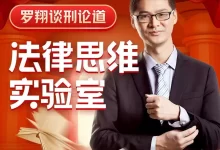 【喜马拉雅付费课】《谈刑论道：罗翔的法律思维实验室》[MP3]-夸克网盘吧