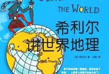 【喜马拉雅付费课】希利尔讲世界地理（完结）-夸克网盘吧