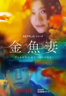 金鱼妻 (2022) 1080P 日语中字 全8集