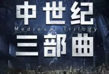 【喜马拉雅付费课】中世纪三部曲-圣殿春秋 无尽世界 永恒火焰惠天言亮解读版-夸克网盘吧