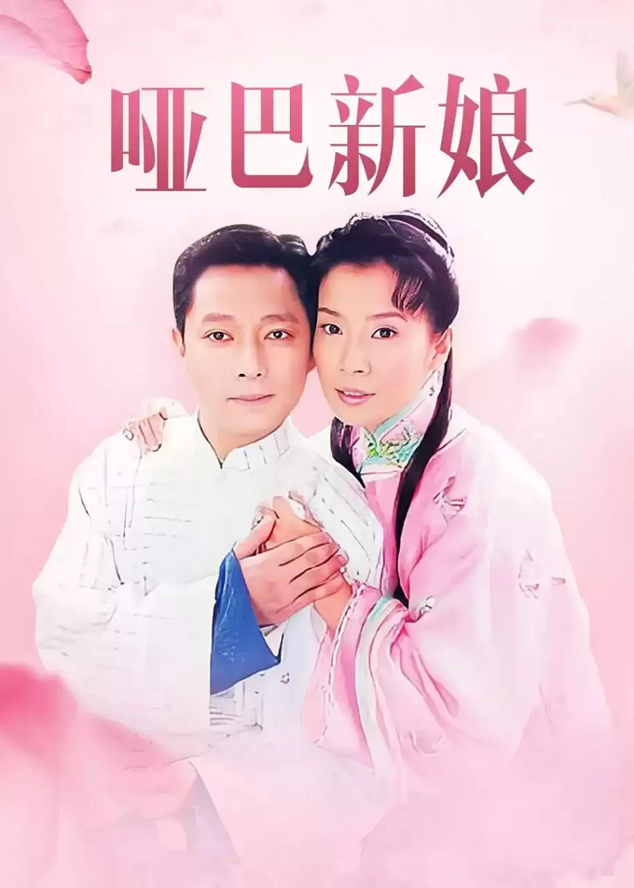 哑巴新娘 (2005) 国语中字 全35集