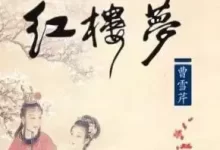 【喜马拉雅付费课】《红楼梦》全本有声剧-夸克网盘吧