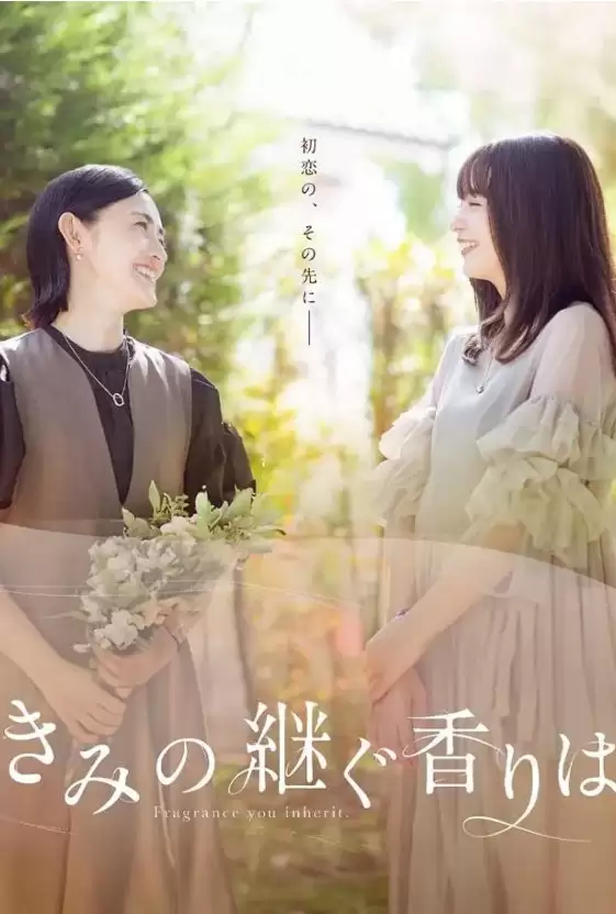 你继承的香味 (2024) 1080P 日语中字 全8集