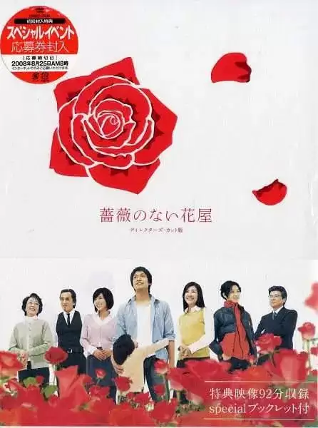 没有玫瑰的花店 (2008) 1080P 日语中字 全11集