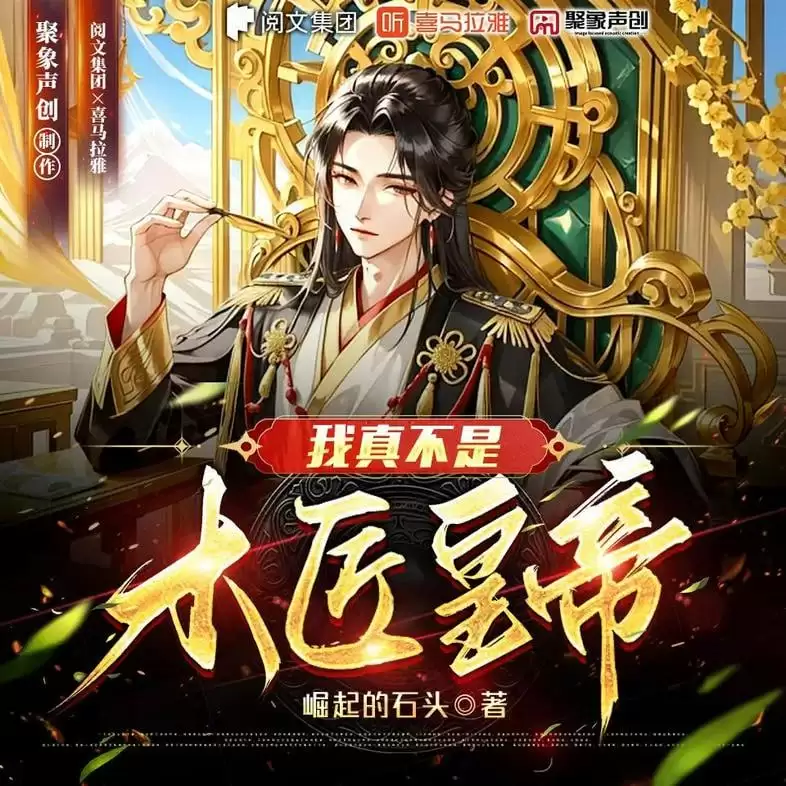 多人有声剧《我真不是木匠皇帝》著：崛起的石头 播：聚象声创 909集完