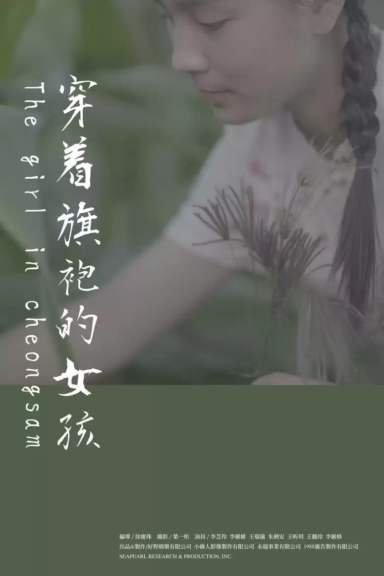穿著旗袍的女孩 (2024) 1080P 国语中字