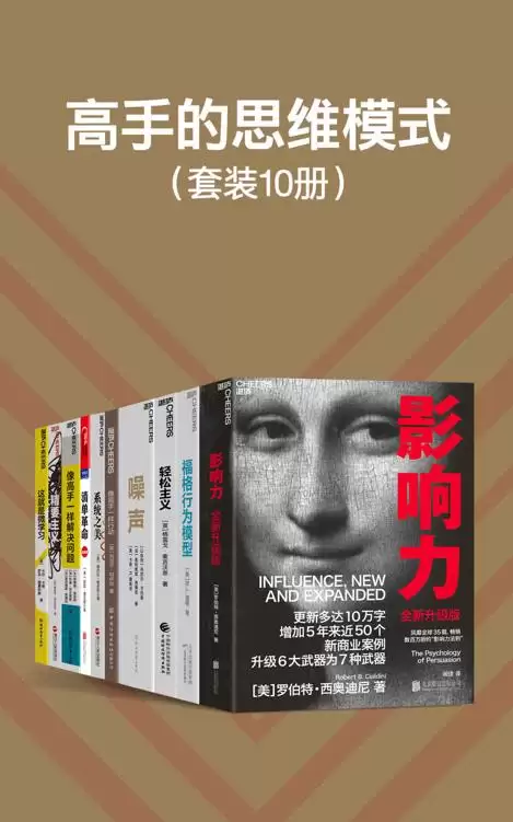 高手的思维模式(套装10册) [﻿套装合集] [pdf+全格式]