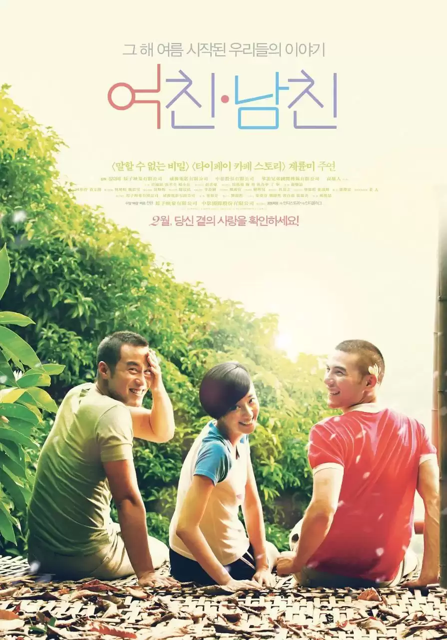 女朋友，男朋友 (2012) 1080P 国语中字