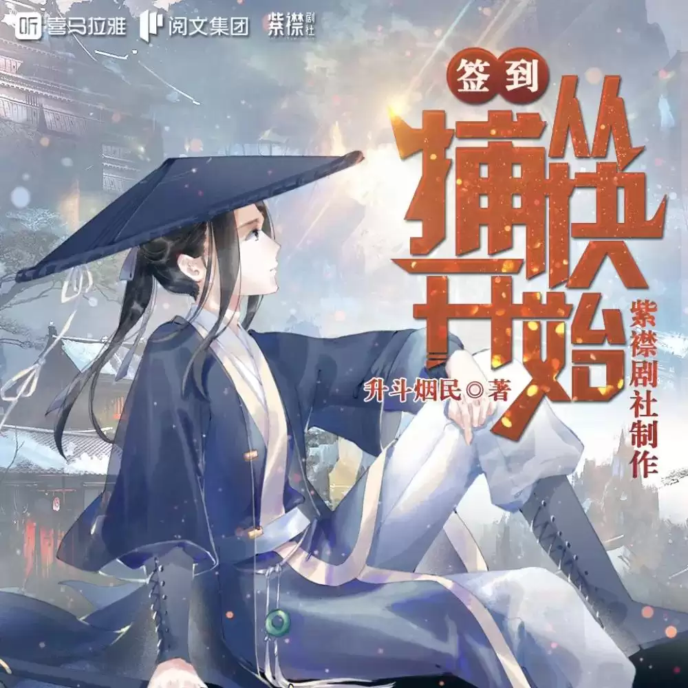 多人有声剧《签到从捕快开始》主播：紫襟剧社 2547集完结