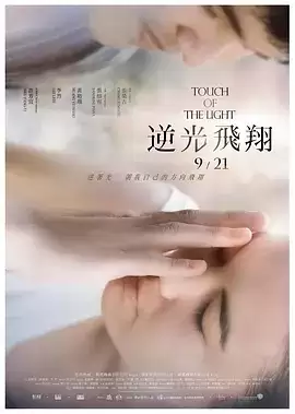 逆光飞翔 (2012) 1080P 国语中字
