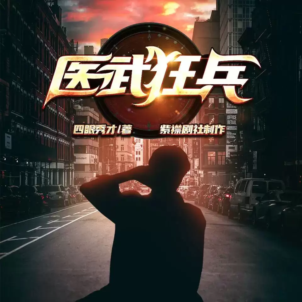 多人有声剧《医武狂兵》主播：紫襟剧社 888集完结