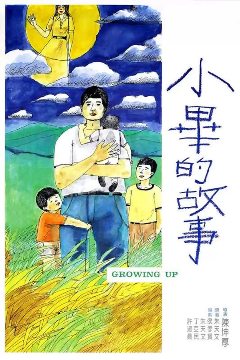 小毕的故事 小畢的故事 (1983) 1080P 国语中字