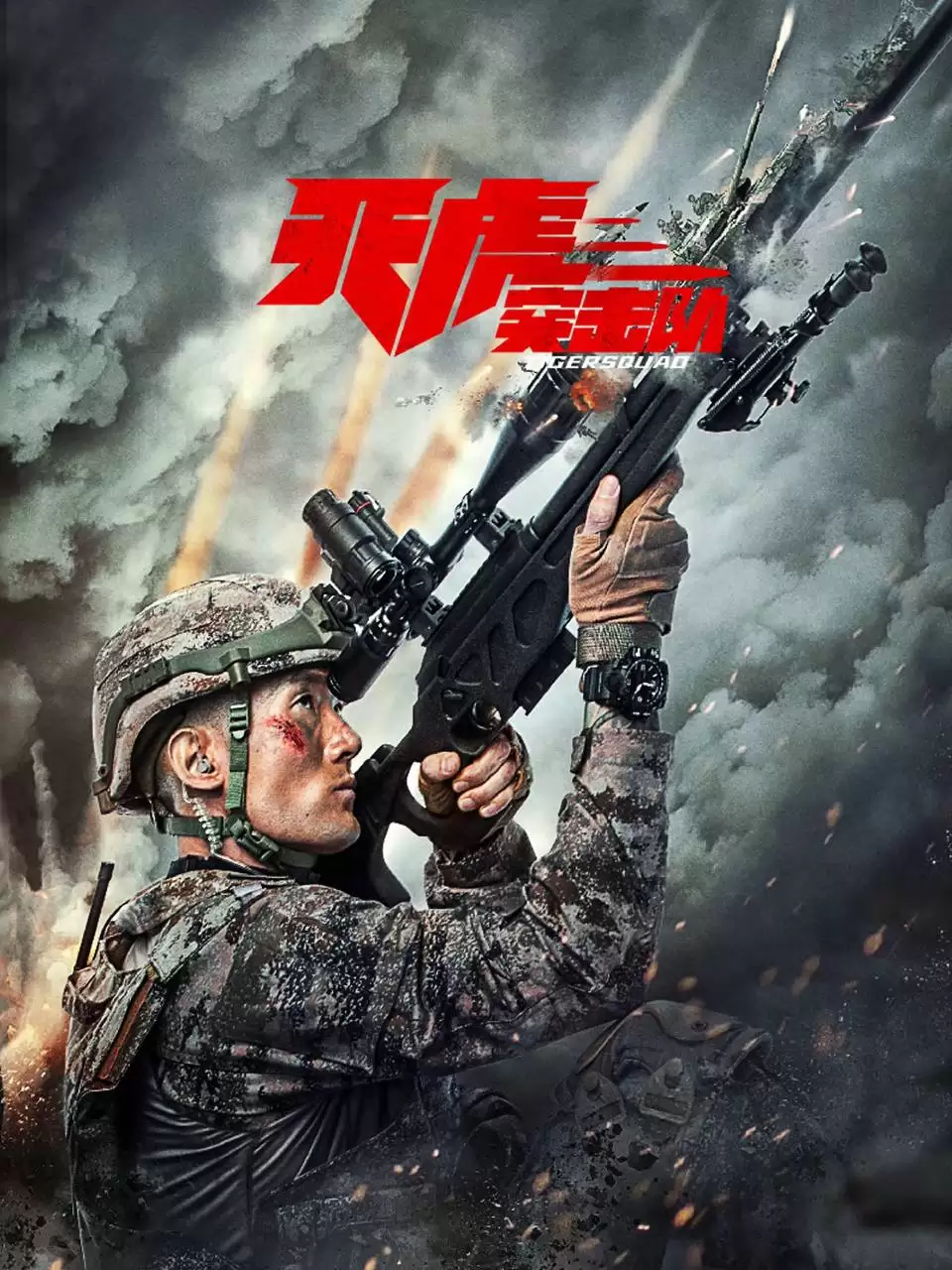 天虎突击队 (2025) 4K/1080P 国语中字