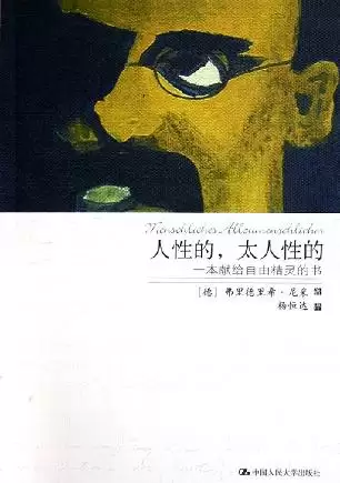 人性的，太人性的 [﻿人文社科] [pdf+全格式]