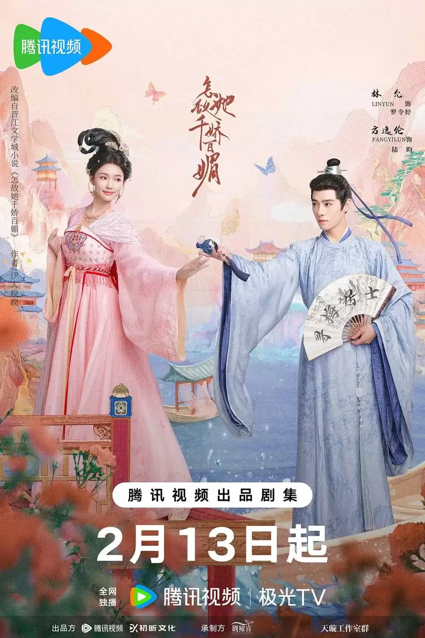 怎敌她千娇百媚 (2025) 4K 国语中字