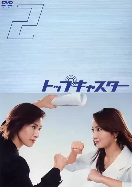 顶级播音员 (2006) 1080P 日语中字 全11集