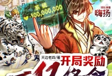 多人有声剧《开局奖励一亿条命》主播：嗨扬 2758集完结-夸克网盘吧