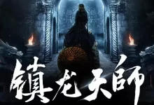 多人有声剧《镇龙天师》主播：春风洗耳 1145集完结-夸克网盘吧