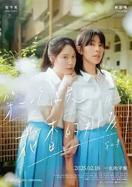 第一次遇见花香的那刻2 (2025) 1080P 国语中字