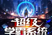 人有声剧《超级学霸系统》主播：聴见 1521集完结-夸克网盘吧