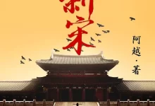 有声剧-新宋 作者:阿越 演播:读客熊猫君 全986集完结-夸克网盘吧