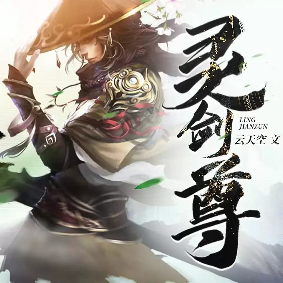 喜马拉雅有声剧《灵剑尊》 全4102集[趣阅有声/云天空]