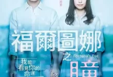 日本电影-福尔图娜之瞳(2019).日语中字.蓝光高清1080P[: 神木隆之介 / 有村架纯 / 内藤大湖 / 志尊淳 / 松井爱莉]-夸克网盘吧