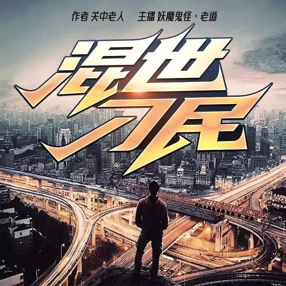 付费有声书.混世刁民.老道演播 全2315集.内附小说