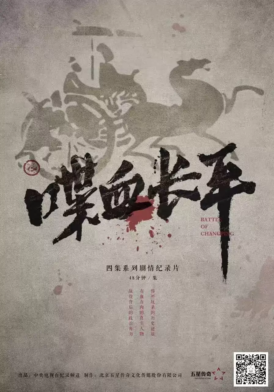 2017纪录片.喋血长平.全4集.hd1080P.国语中字
