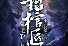 恐怖有声书/.抬棺匠主.全615集完[惊悚/恐怖]-夸克网盘吧
