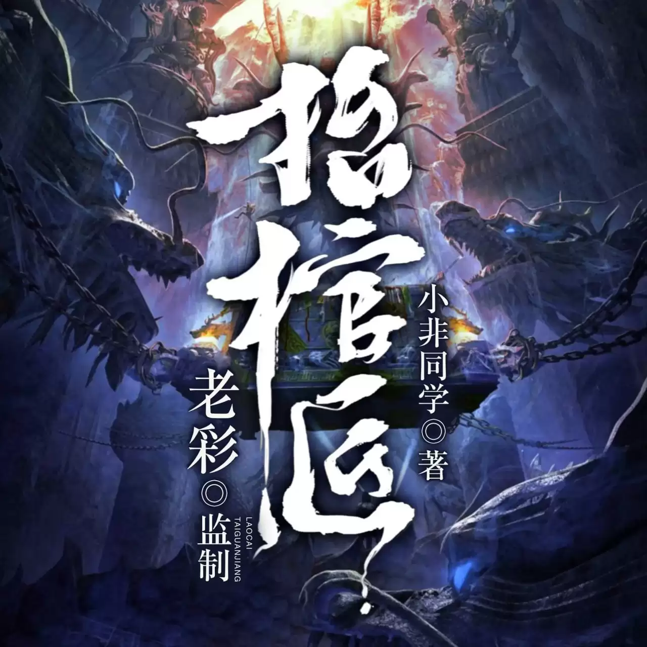 恐怖有声书/.抬棺匠主.全615集完[惊悚/恐怖]