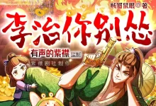 紫襟剧社演播.有声书-李治你别怂-全1496集完-夸克网盘吧