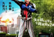 台湾电影.变身超人.2013.国语中字.BluRay1080P[ 陈柏霖/ 郭雪芙/獒犬]-夸克网盘吧
