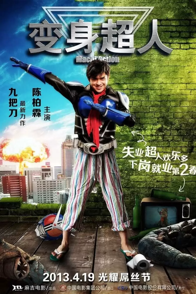 台湾电影.变身超人.2013.国语中字.BluRay1080P[ 陈柏霖/ 郭雪芙/獒犬]