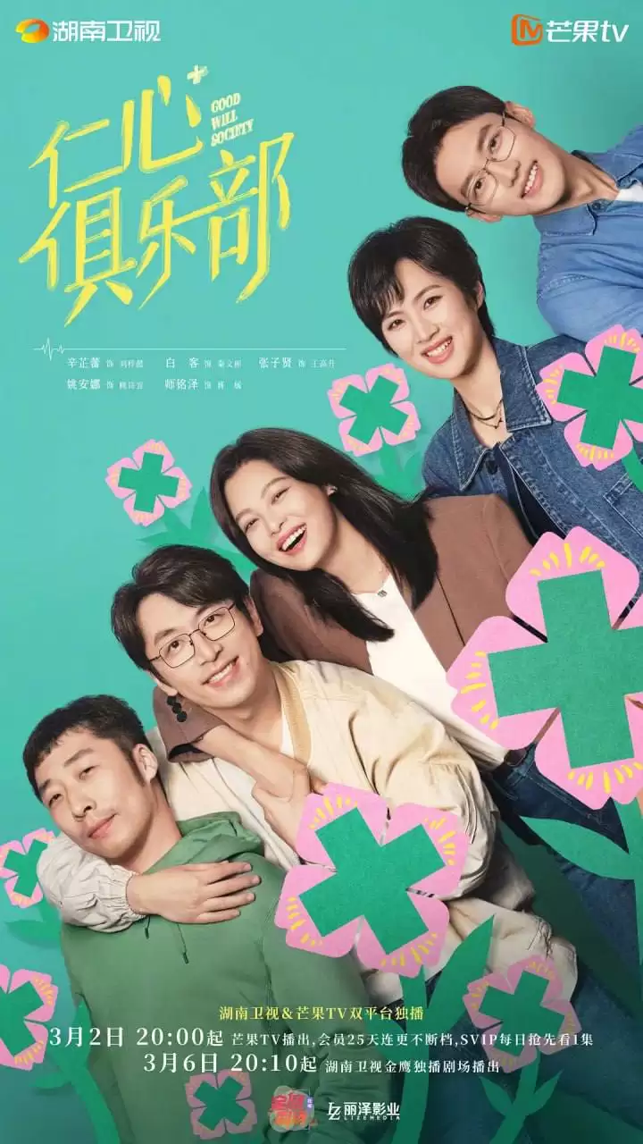 【国剧】仁心俱乐部.2025.高清4K+1080p.国语中字[辛芷蕾 / 白客 / 张子贤 / 姚安娜 ]