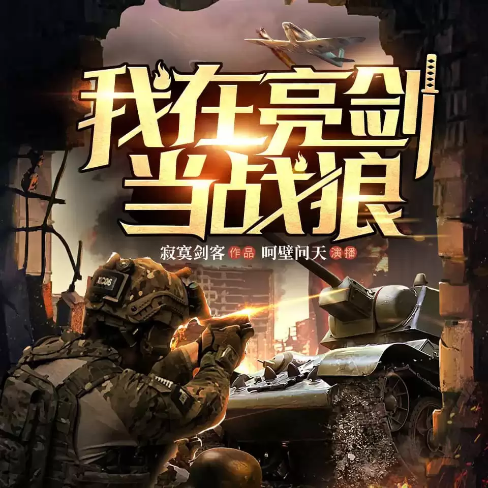 广播剧-我在亮剑当战狼.全1475集[呵壁问天]
