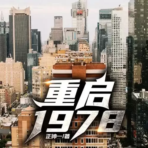 有声剧-重启1978.全898集趣阅有声]