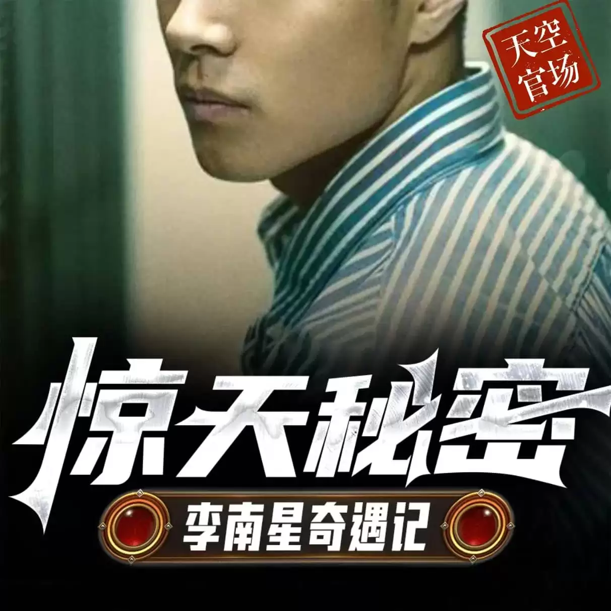 有声剧-惊天秘密：李南星奇遇记.全825集[天空有声]
