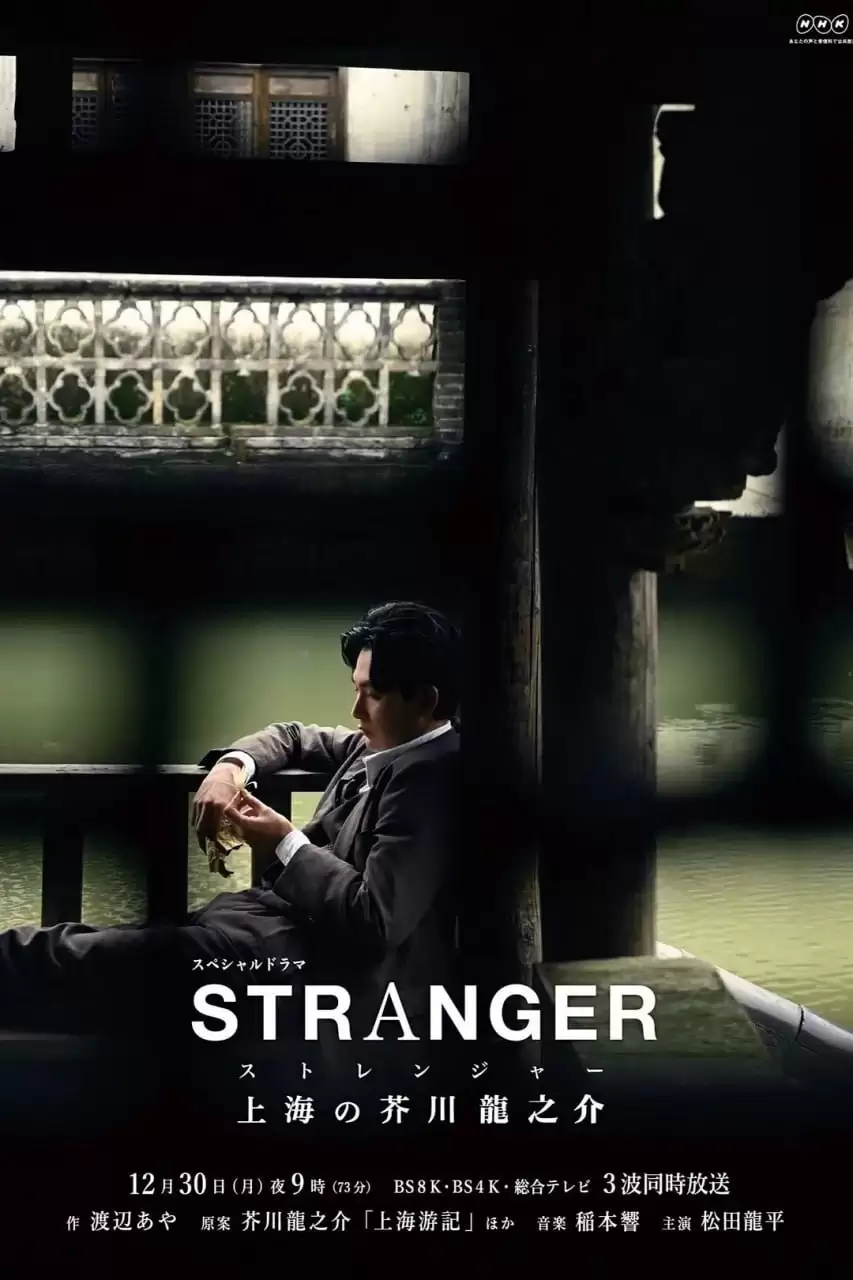 日影.异乡人：上海的芥川龙之介.日语中字.HD1080P.2019