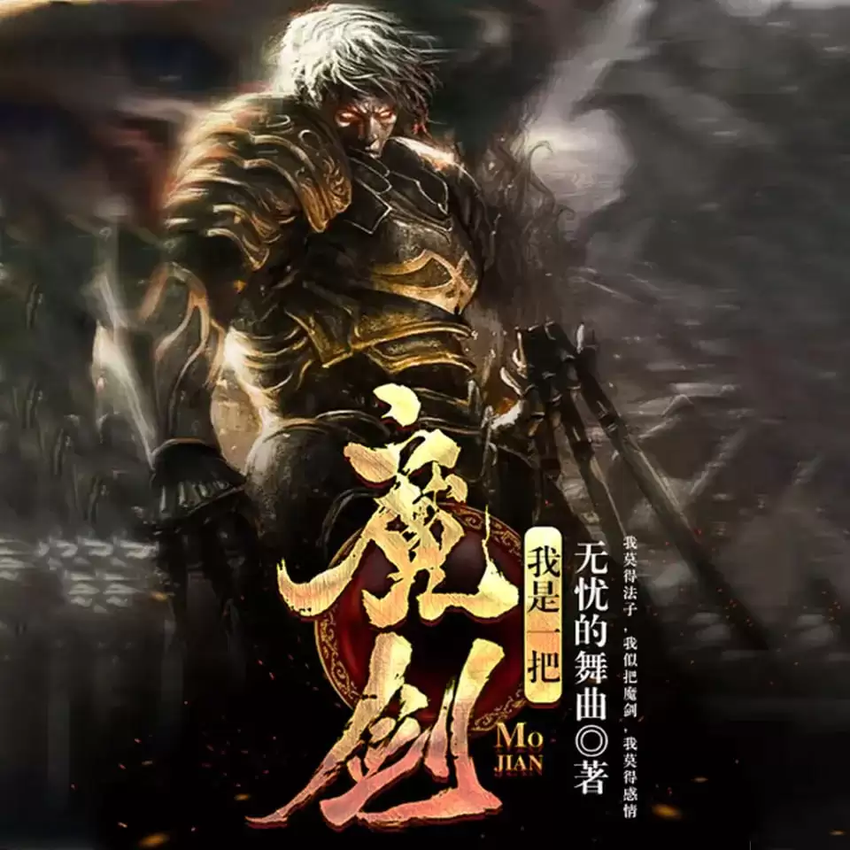 有声书.我是一把魔剑.全731集完结[骤雨惊弦/一筐萝卜]