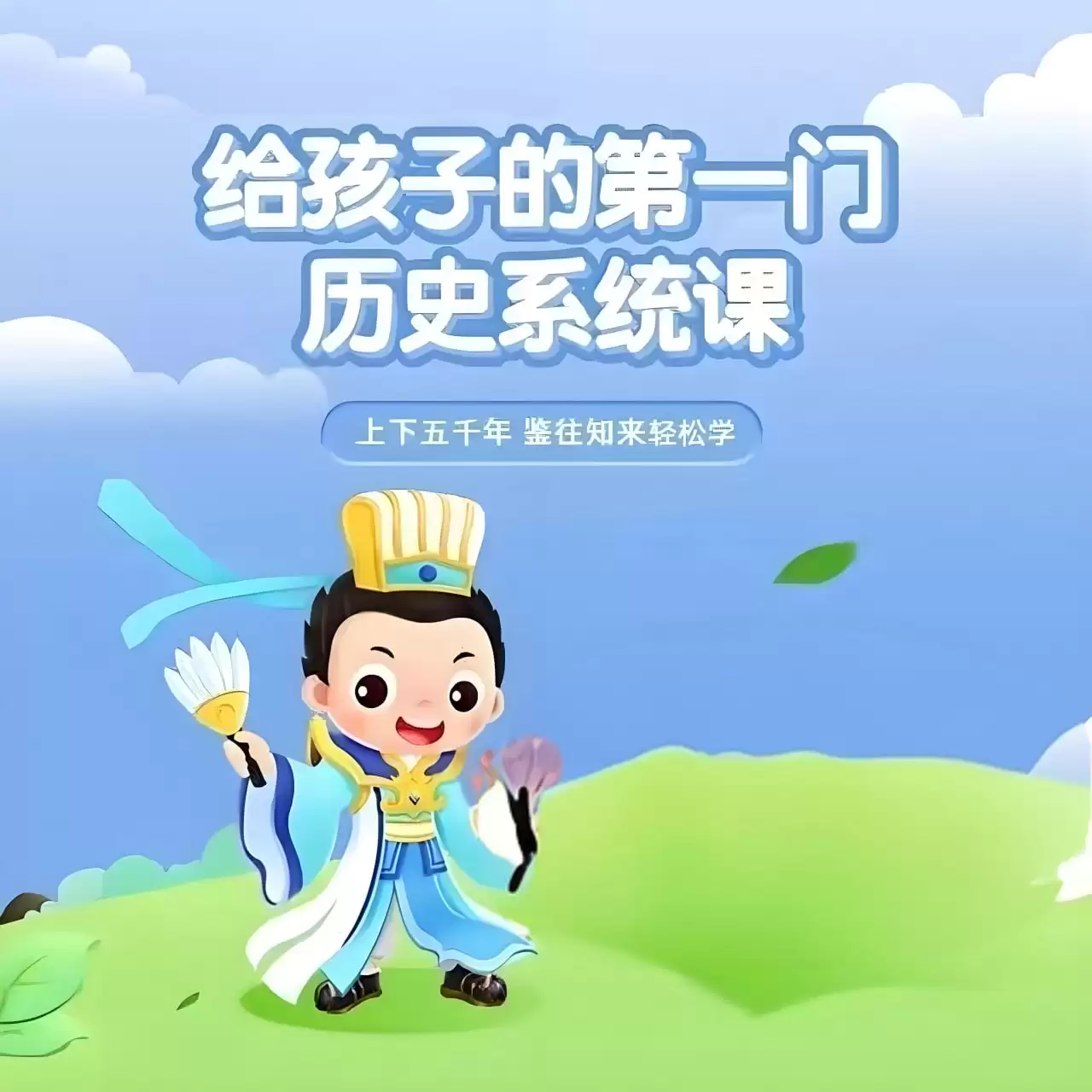幼儿启蒙-常青藤爸爸.给孩子的第一门历史系统课 (视频+音频)