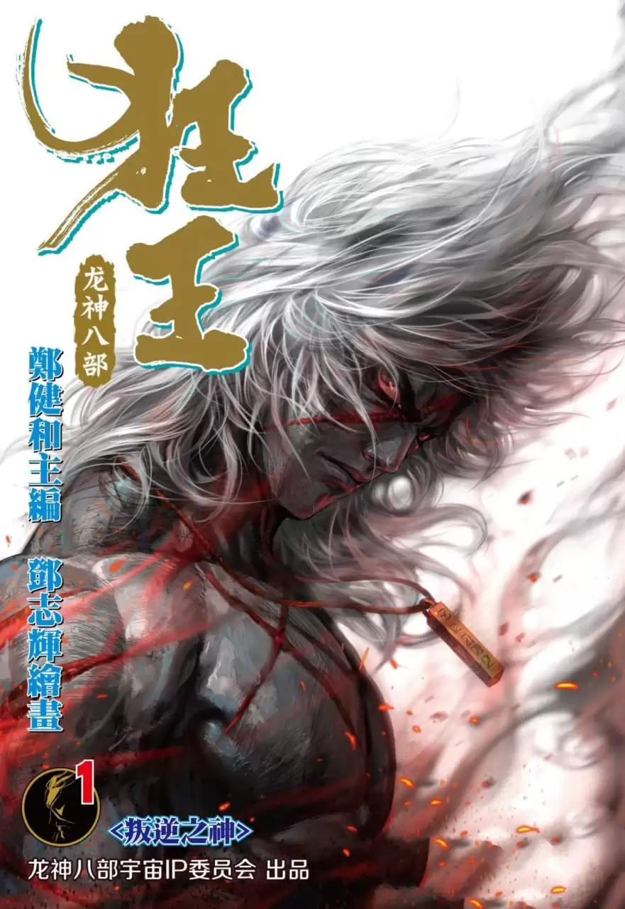 漫画-狂王:龙神八部.全127卷顽疾[郑健和/邓志辉/MOBI]