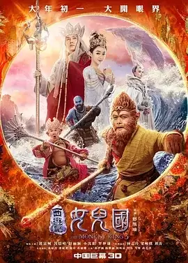 西游记女儿国.2018.HD1080P.国语中字.3D版[ 郭富城 / 冯绍峰 / 赵丽颖 / 小沈阳]