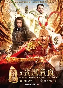 西游记之大闹天宫.2014.HD1080P.3D版.国语中字[ 甄子丹 / 周润发 / 郭富城]