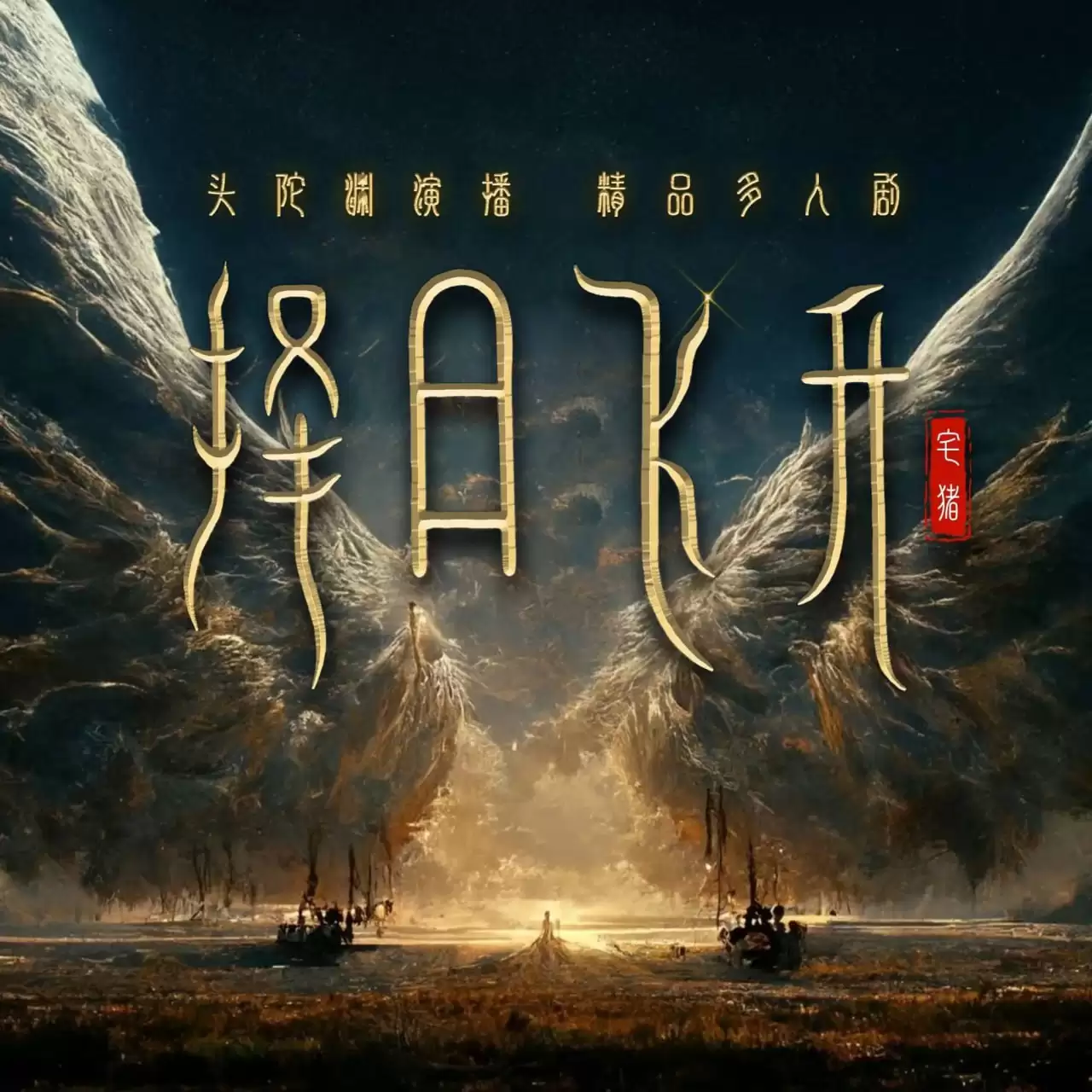 有声剧.择日飞升..头陀渊.全1884集